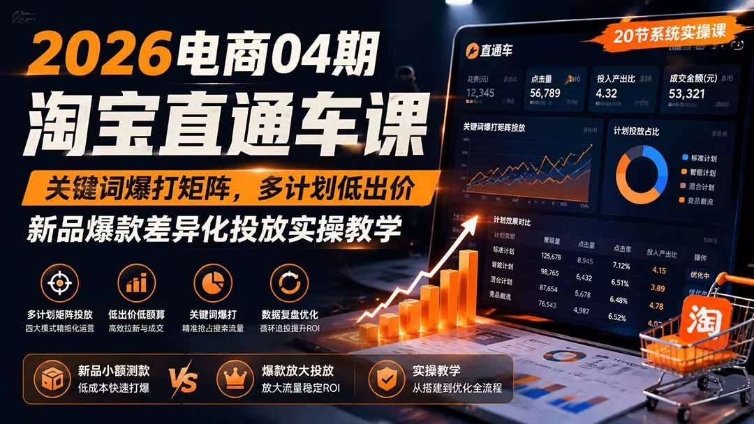 2026电商04期淘宝直通车课｜关键词爆打矩阵，多计划低出价，新品爆款差异化投放实操教学