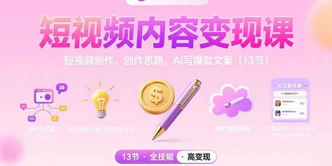 短视频内容变现课：短视频制作、创作思路、Ai写爆款文案(13节-羽哥创业课堂