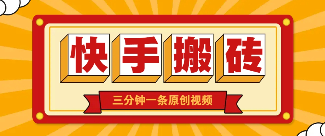 快手短视频搬砖玩法，三分钟一条原创视频，多种类型通用方法，轻松月入万元-羽哥创业课堂
