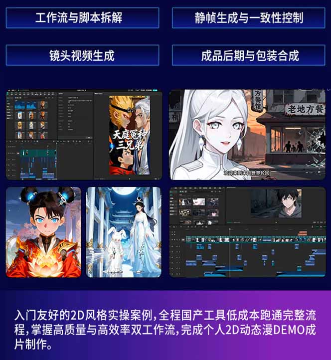 AI漫剧硬核课：巨日禄+豆包+即梦+可灵+Vidu+剪映：一套课玩转国产工具，低成本产出爆款漫剧-羽哥创业课堂