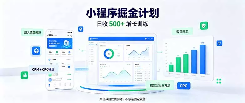 一部手机日入500+，微信小程序掘金计划，四种收入来源，长期稳定可靠-羽哥创业课堂