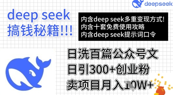 用DeepSeek日洗百篇公众号文章，轻松日引300+创业粉，卖项目月入1w+-羽哥创业课堂