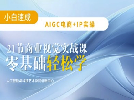AIGC电商必备实操:21节平面设计实战课,教你玩转AI-羽哥创业课堂