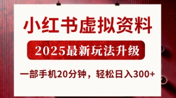 小红书虚拟资料，2025最新玩法升级，一部手机20分钟，轻松日入3张【揭秘】-羽哥创业课堂
