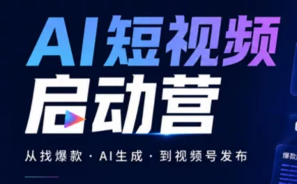 丰米AI·AI短视频启动营-羽哥创业课堂