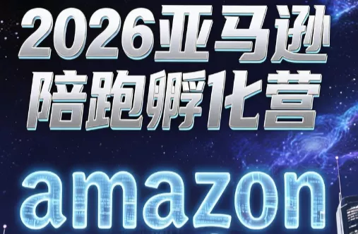 跨境米亚·亚马逊陪跑孵化营(更新7月) 跨境米亚·亚马逊陪跑孵化营(更新7月)
