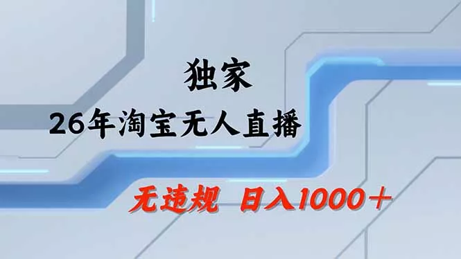 【最新】淘宝无人直播：不违规、不封号，直播35小时狂卖13万，全年都是旺季，还能批量矩阵操作-羽哥创业课堂