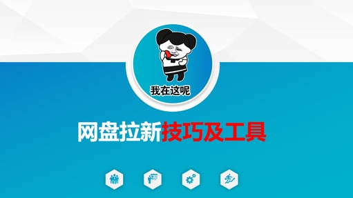 做网盘拉新技巧及工具，做网盘拉新真正的核心-羽哥创业课堂