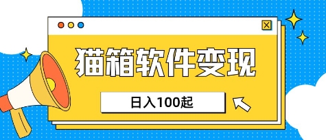 小众AI赛道，猫箱APP挣取收益，上班族专属小项目，日入100-150-羽哥创业课堂