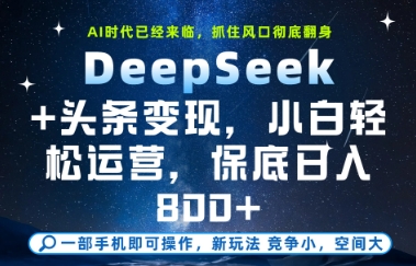 DeepSeek+头条变现，保姆级教学，小白轻松上手，日入8张+【揭秘】-羽哥创业课堂