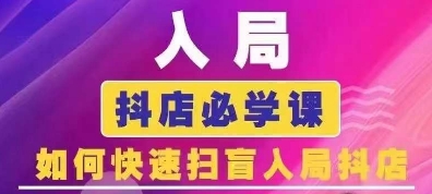 抖音商城运营课程(更新25年1月)，入局抖店必学课， 如何快速扫盲入局抖店-羽哥创业课堂