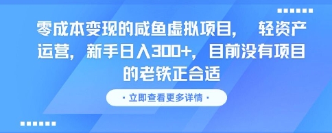 零成本变现的咸鱼虚拟项目, 轻资产运营,新手日入3张+,目前没有项目的老铁正合适-羽哥创业课堂
