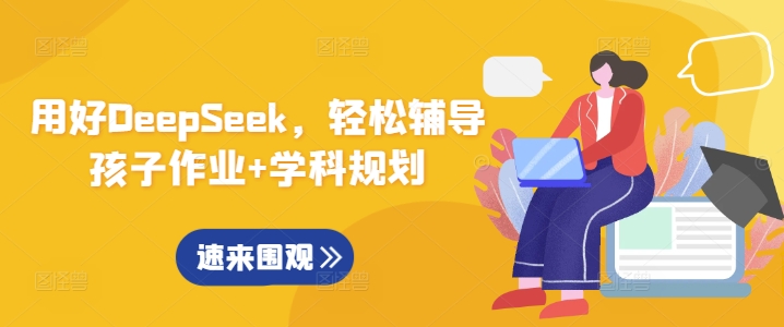 用好DeepSeek，轻松辅导孩子作业+学科规划-羽哥创业课堂