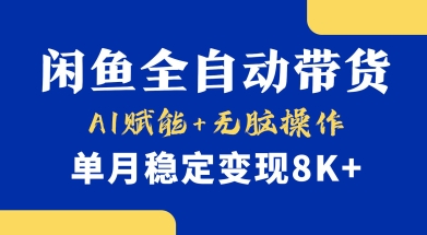 首发【小黄鱼全自动带货】，Ai赋能，无脑操作，单月稳定变现8k+【揭秘】-羽哥创业课堂