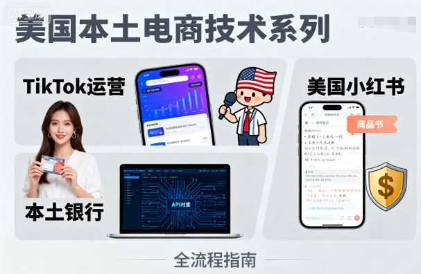 美国本土电商技术，Tiktok 运营篇+美国小红书篇+本土银行篇-羽哥创业课堂