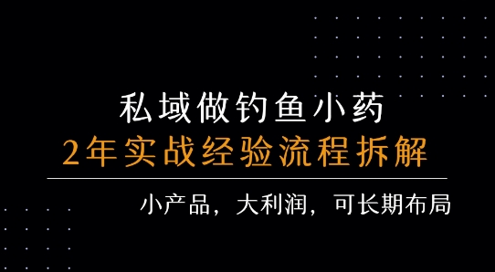 私域做钓鱼小药 每单利润3张+ 详细流程拆解-羽哥创业课堂