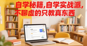 自学秘籍，自学实战派，不聊虚的只教真东西-羽哥创业课堂
