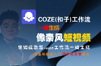 COZE(扣子)工作流一键生成像素风短视频,保姆级教程,零基础快速入门-羽哥创业课堂