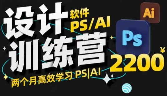 PS_AI设计训练营，两个月高效学习PS_AI，学好设计-羽哥创业课堂