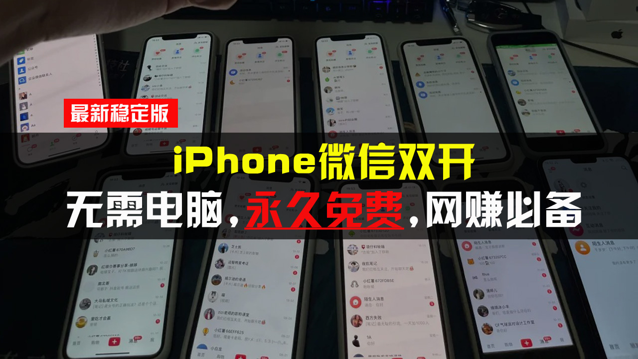 iPhone微信双开无需电脑永久免费，适用所有iPhone手机-羽哥创业课堂