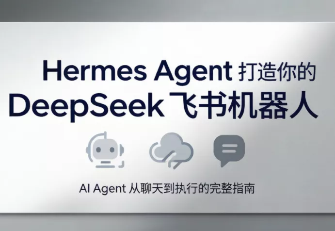 火星老师·Hermes Agent打造你的DeepSeek飞书机器人-羽哥创业课堂