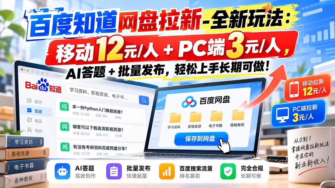 百度知道网盘拉新-全新玩法:移动12元/人+PC端3元/人,AI答题+批量发布,轻松上手长期可做!-羽哥创业课堂