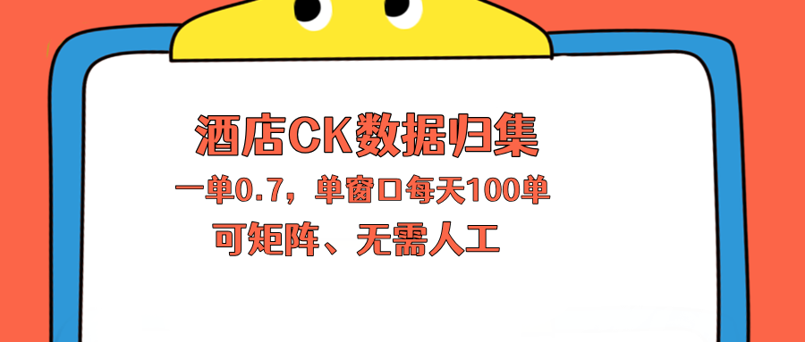 上班也能玩的酒店CK数据归集，一单0.7单窗口每天可做100单，一个人就能矩阵操作-羽哥创业课堂