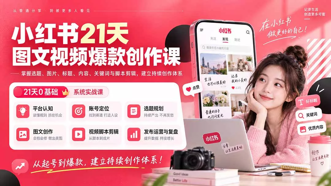 小红书21天图文视频爆款创作课:掌握选题、图片、标题、内容、关键词与脚本剪辑,建立持续创作体系-羽哥创业课堂