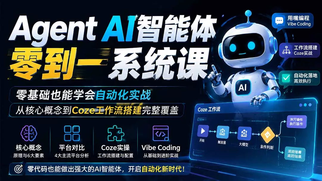 Agent AI智能体零到一系统课；零基础也能学会自动化实战，从核心概念到Coze工作流搭建完整覆盖-羽哥创业课堂