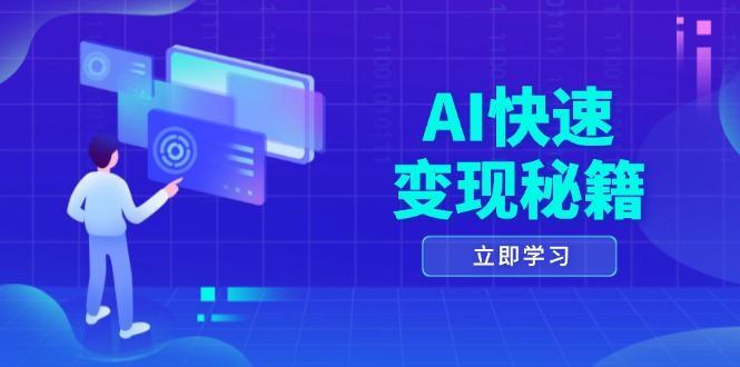 AI快速变现秘籍：掌握四重策略，六步提取核心，开启书变课之旅-羽哥创业课堂