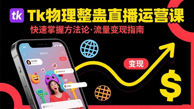 Tk物理整蛊直播跨境运营：快速掌握整蛊类直播的运营方法论，实现流量变现-羽哥创业课堂
