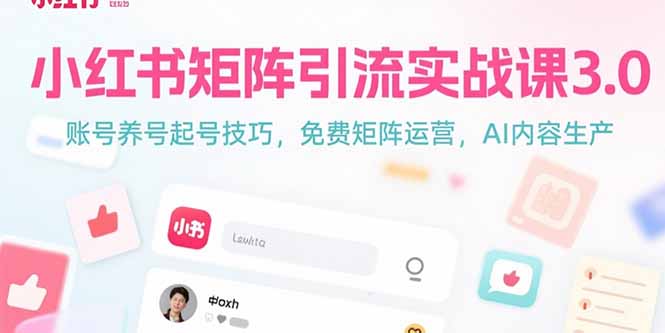 小红书矩阵引流实战课3.0：账号养号起号技巧，免裴矩阵运营，AI内容生产-羽哥创业课堂