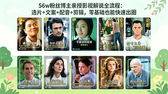 56万粉丝博主亲授影视解说全流程：选片+文案+配音+剪辑，零基础也能快速出圈-羽哥创业课堂