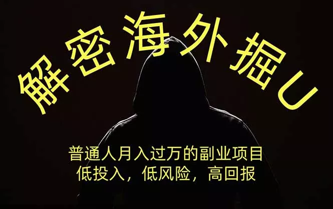解密海外掘U,普通人月入过万的副业项目,低投入、低风险高回报,没有之一 解密海外掘U,普通人月入过万的副业项目,低投入、低风险高回报,没有之一