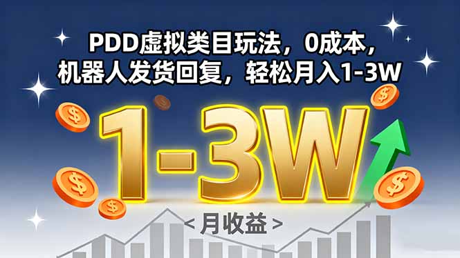 PDD虚拟类目玩法，0成本，机器人发货回复，轻松月入1-3W-羽哥创业课堂