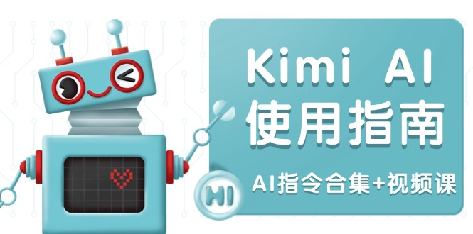 Kimi AI使用指南:涵盖多领域指令,全面升级创作效率 (AI指令合集+视频课-羽哥创业课堂