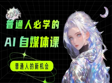 普通人必学的AI课程-AI自媒体教程-羽哥创业课堂