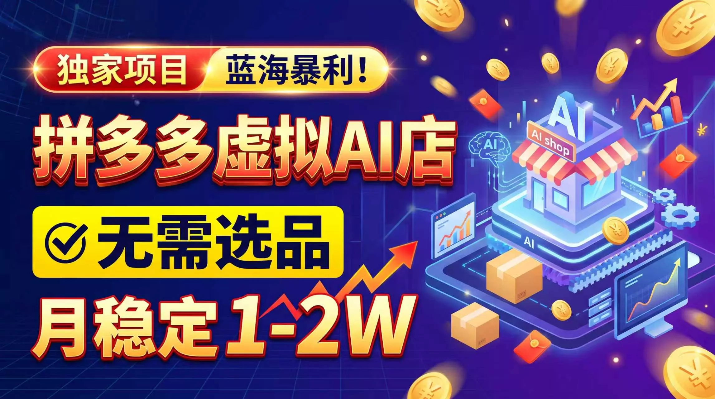 2026独家暴利，开拼多多AI店，不用选品，月稳定1-2W，可副业全职！-羽哥创业课堂