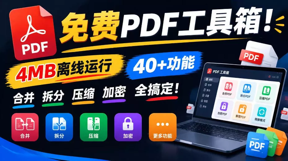 免费PDF工具箱！4MB离线运行，40+功能，合并拆分压缩加密全搞定！-羽哥创业课堂