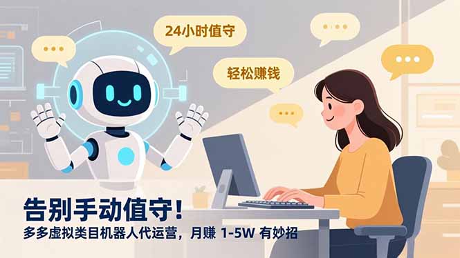 告别手动值守！多多虚拟类目机器人代运营，月赚 1-5W 有妙招-羽哥创业课堂