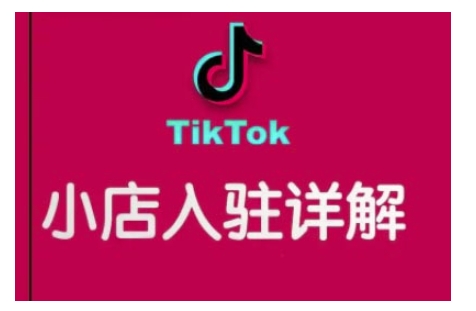 TikTok跨境小店运营全攻略，帮助你独立运营TK跨境小店的能力，实现销量增长-羽哥创业课堂