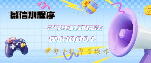 微信小程序25年最新教学保底日入1k+，最新玩法，单部手机即可操作，做就有收益【揭秘】-羽哥创业课堂