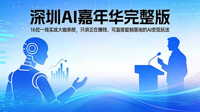 2026深圳AI嘉年华完整版：16位一线实战大咖亲授，只讲正在赚钱、可直接复制落地的AI变现玩法-羽哥创业课堂