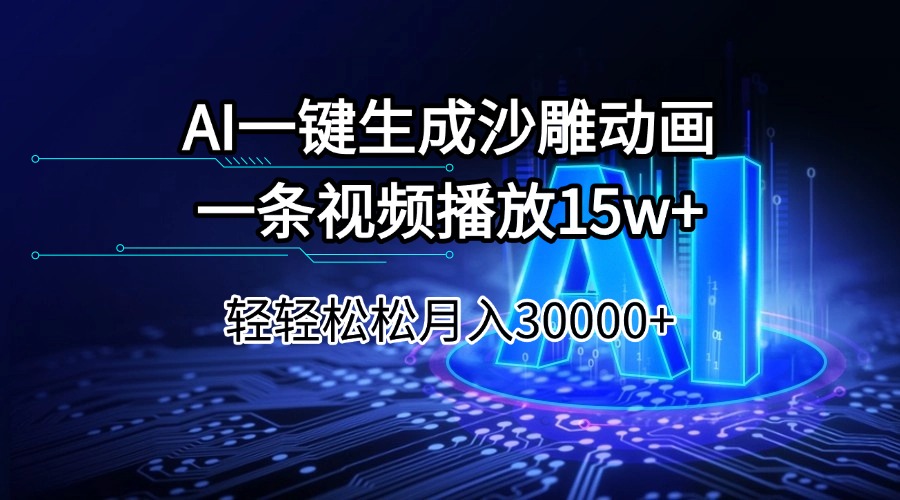 AI一键生成沙雕动画一条视频播放15Wt轻轻松松月入30000+-羽哥创业课堂