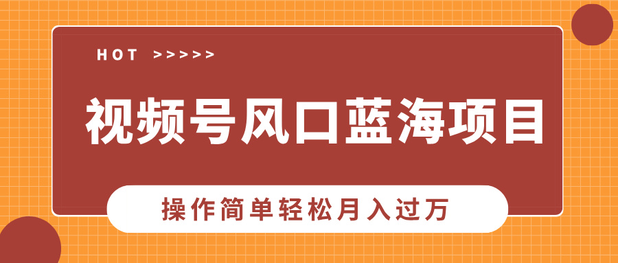 视频号风口蓝海项目，中老年人的流量密码，操作简单轻松月入过万-羽哥创业课堂