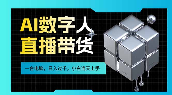 AI数字人直播带货风口已来，一台电脑在家日入过千，小白当天上手的赚钱技能-羽哥创业课堂