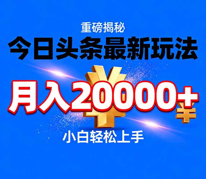 今日头条代运营最新玩法,轻轻松松月入20000+-羽哥创业课堂