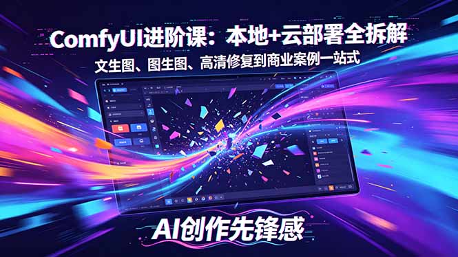 SD-ComfyUI进阶课：本地+云部署全拆解，文生图、图生图、高清修复到商业案例一站式-羽哥创业课堂