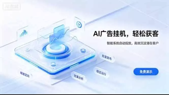 24小时AI广告挂机｜在家就能做的被动副业-羽哥创业课堂