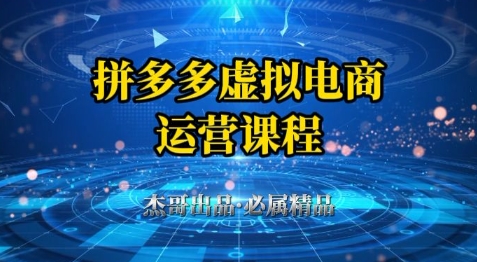 拼多多虚拟资料项目，从起店到出单全套系列教程，从0到1小白也可以轻松上手-羽哥创业课堂